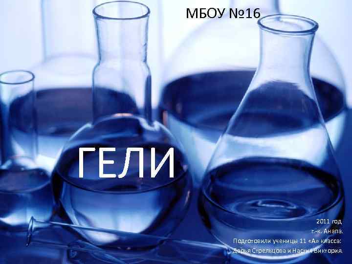 МБОУ № 16 ГЕЛИ 2011 год г. -к. Анапа. Подготовили ученицы 11 «А» класса: