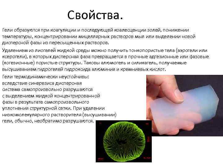 Свойства. Гели образуются при коагуляции и последующей коалесценции золей, понижении температуры, концентрировании мицеллярных растворов