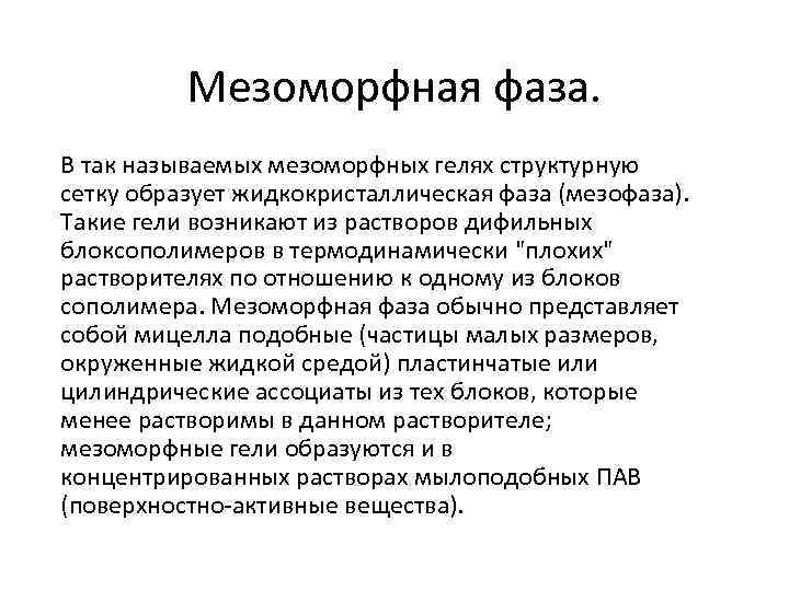 Мезоморфная фаза. В так называемых мезоморфных гелях структурную сетку образует жидкокристаллическая фаза (мезофаза). Такие
