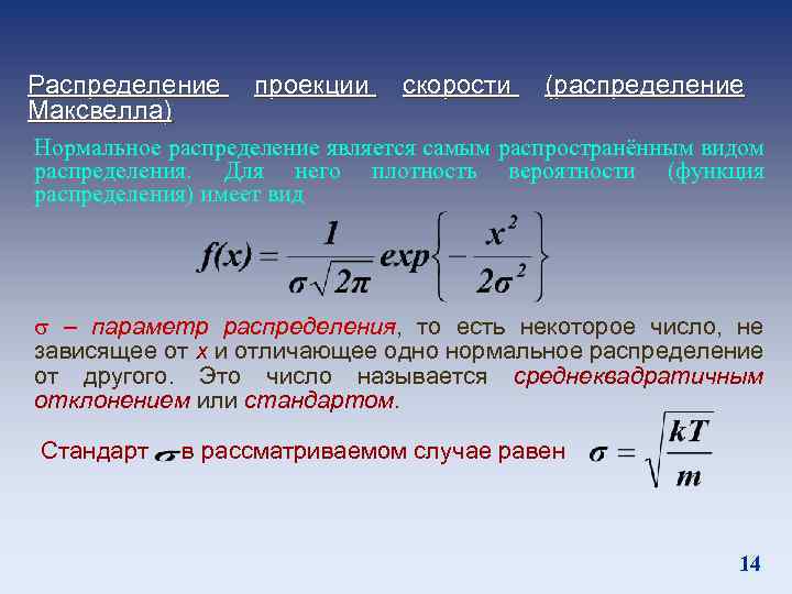 Распределение Максвелла) проекции скорости (распределение Нормальное распределение является самым распространённым видом распределения. Для него