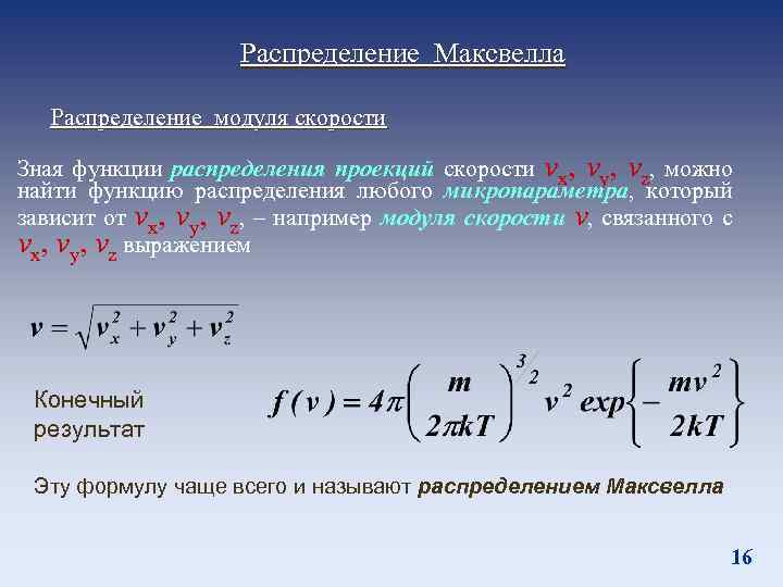 Распределение максвелла по скоростям