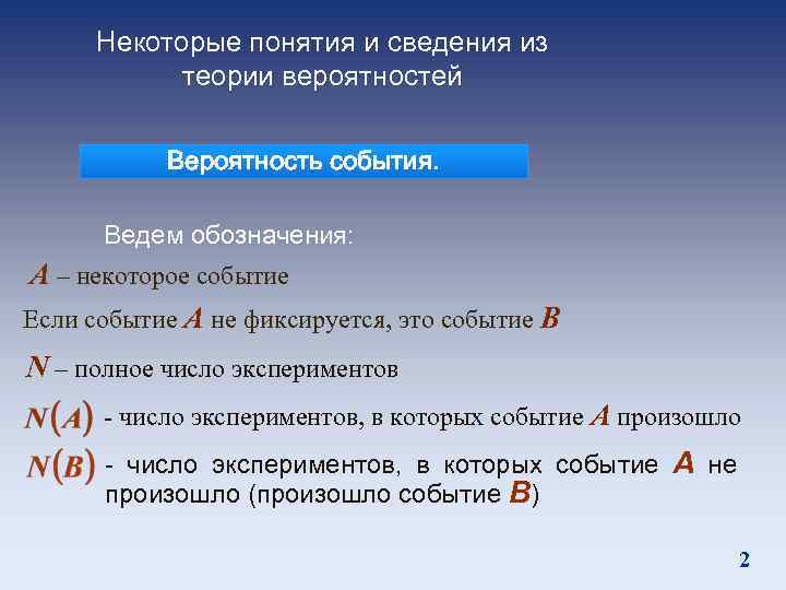 Некоторые понятия и сведения из теории вероятностей Вероятность события. Ведем обозначения: А – некоторое