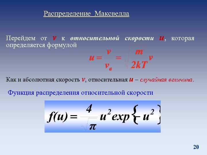 Модуль скорости u