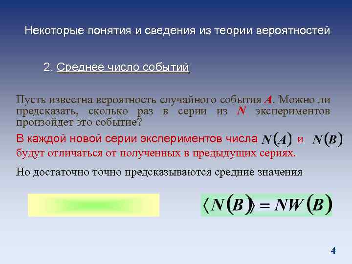 Известна вероятность найти число. Некоторые понятия и сведения из теории вероятностей.. Понятие эксперимента в теории вероятности. Опыт в теории вероятности это. Эксперимент в теории вероятности это.