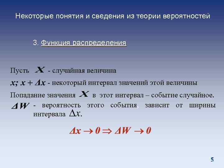 Некоторые понятия и сведения из теории вероятностей 3. Функция распределения Пусть - случайная величина