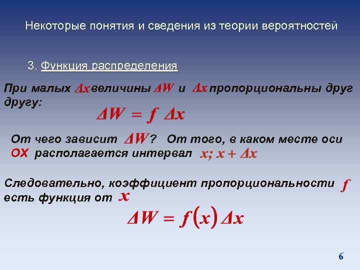Некоторые понятия и сведения из теории вероятностей 3. Функция распределения При малых другу: величины