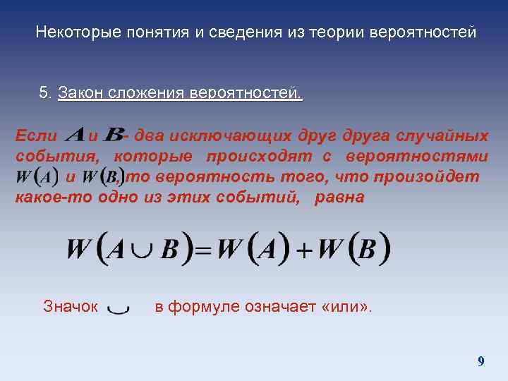 Некоторые понятия и сведения из теории вероятностей 5. Закон сложения вероятностей. Если и -