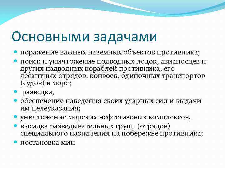 Основными задачами поражение важных наземных объектов противника; поиск и уничтожение подводных лодок, авианосцев и