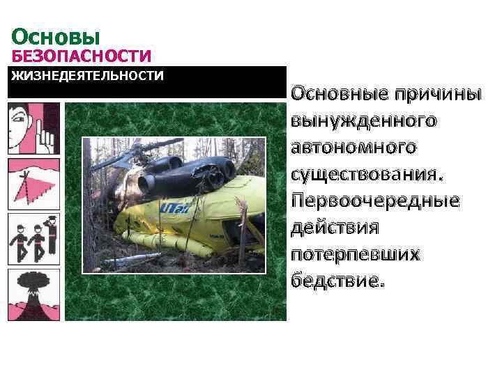 Основы БЕЗОПАСНОСТИ ЖИЗНЕДЕЯТЕЛЬНОСТИ Основные причины вынужденного автономного существования. Первоочередные действия потерпевших бедствие. 