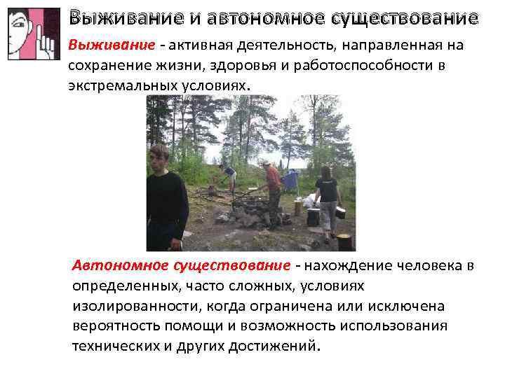 Выживание и автономное существование Выживание - активная деятельность, направленная на сохранение жизни, здоровья и