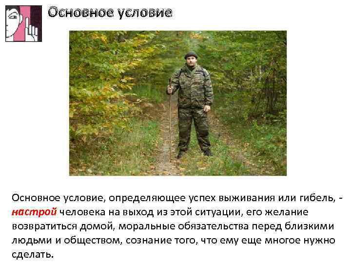 Основное условие, определяющее успех выживания или гибель, - настрой человека на выход из этой