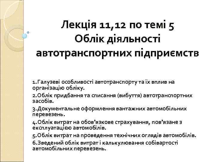 Лекція 11, 12 по темі 5 Облік діяльності автотранспортних підприємств 1. Галузеві особливості автотранспорту