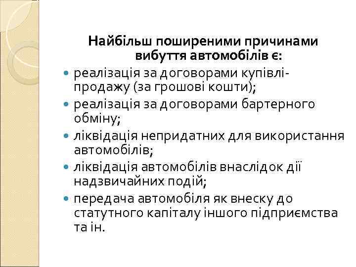 Найбільш поширеними причинами вибуття автомобілів є: реалізація за договорами купівліпродажу (за грошові кошти); реалізація