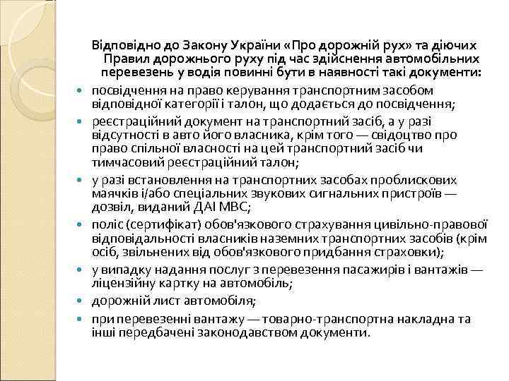  Відповідно до Закону України «Про дорожній рух» та діючих Правил дорожнього руху під