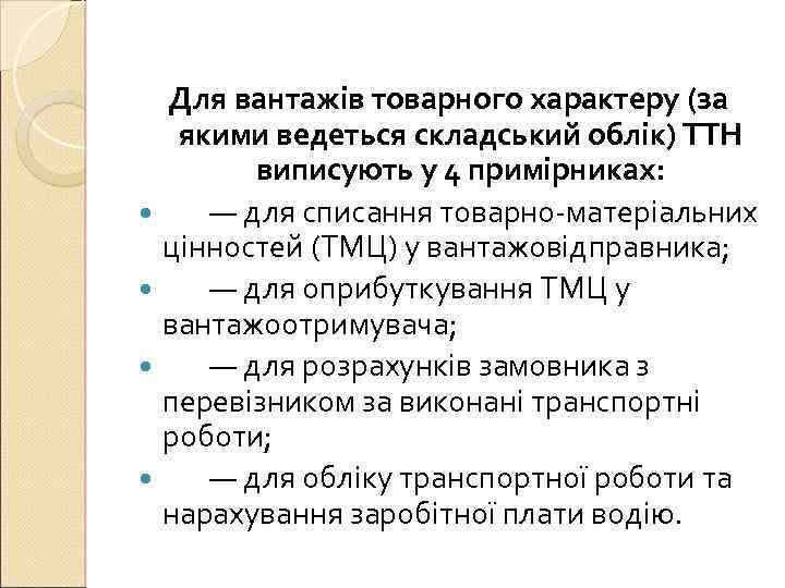 Для вантажів товарного характеру (за якими ведеться складський облік) ТТН виписують у 4 примірниках: