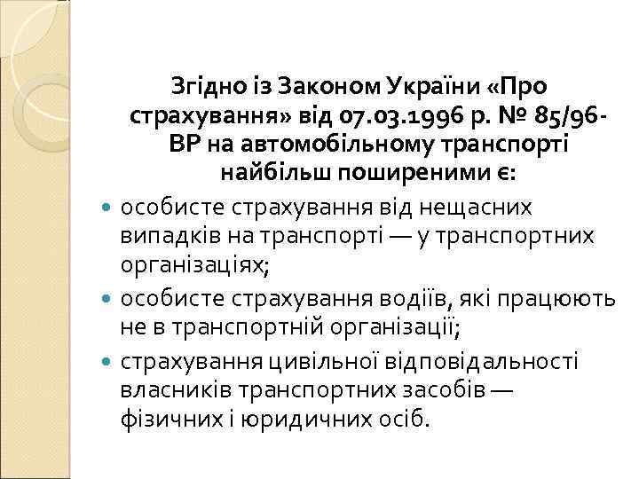 Згідно із Законом України «Про страхування» від 07. 03. 1996 р. № 85/96 ВР