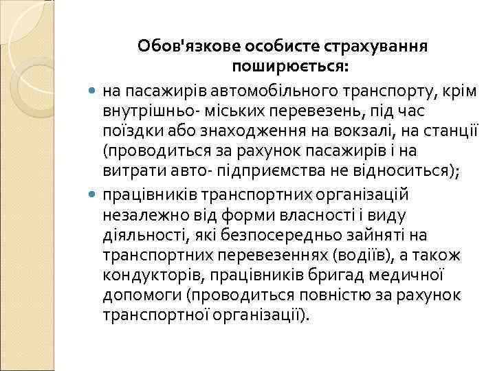 Обов'язкове особисте страхування поширюється: на пасажирів автомобільного транспорту, крім внутрішньо- міських перевезень, під час