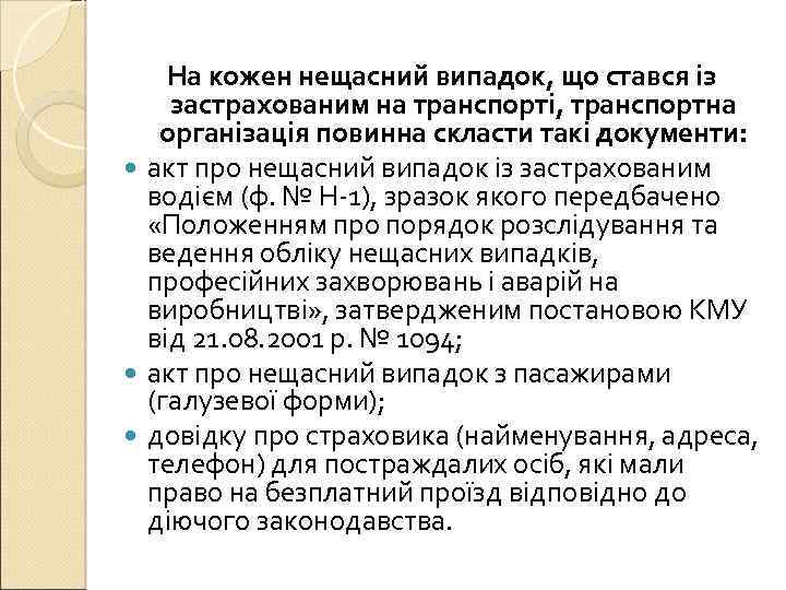 На кожен нещасний випадок, що стався із застрахованим на транспорті, транспортна організація повинна скласти