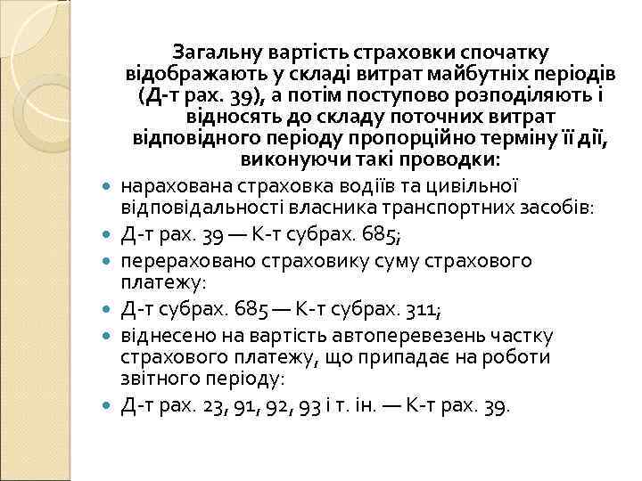  Загальну вартість страховки спочатку відображають у складі витрат майбутніх періодів (Д-т рах. 39),