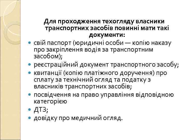  Для проходження техогляду власники транспортних засобів повинні мати такі документи: свій паспорт (юридичні