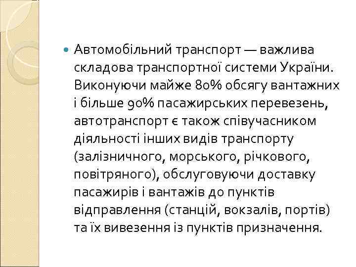  Автомобільний транспорт — важлива складова транспортної системи України. Виконуючи майже 80% обсягу вантажних