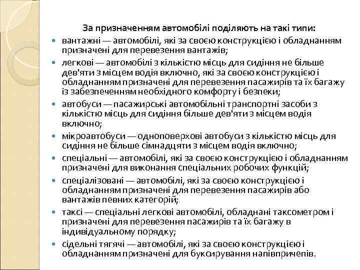  За призначенням автомобілі поділяють на такі типи: вантажні — автомобілі, які за своєю