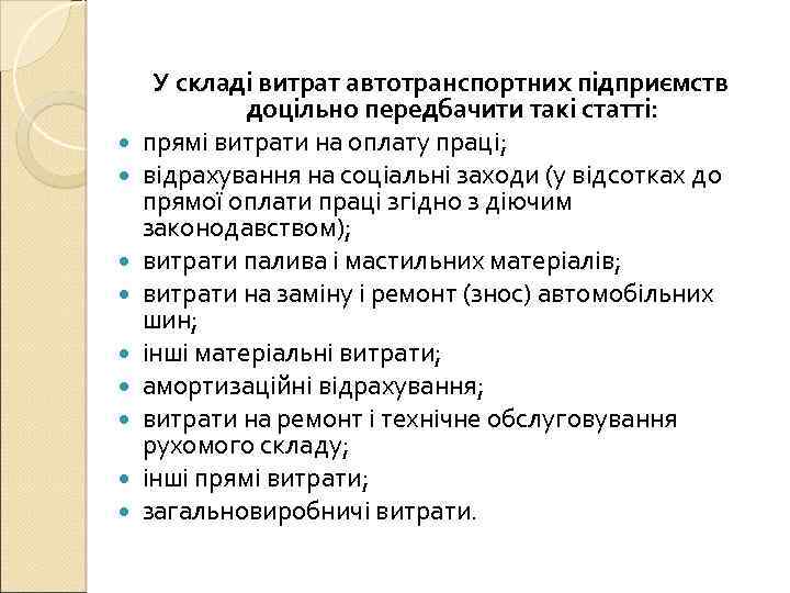  У складі витрат автотранспортних підприємств доцільно передбачити такі статті: прямі витрати на оплату