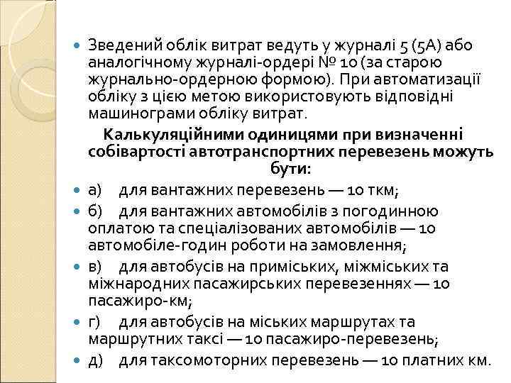  Зведений облік витрат ведуть у журналі 5 (5 А) або аналогічному журналі-ордері №