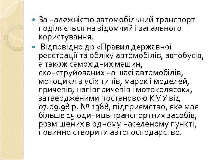 За належністю автомобільний транспорт поділяється на відомчий і загального користування. Відповідно до «Правил державної