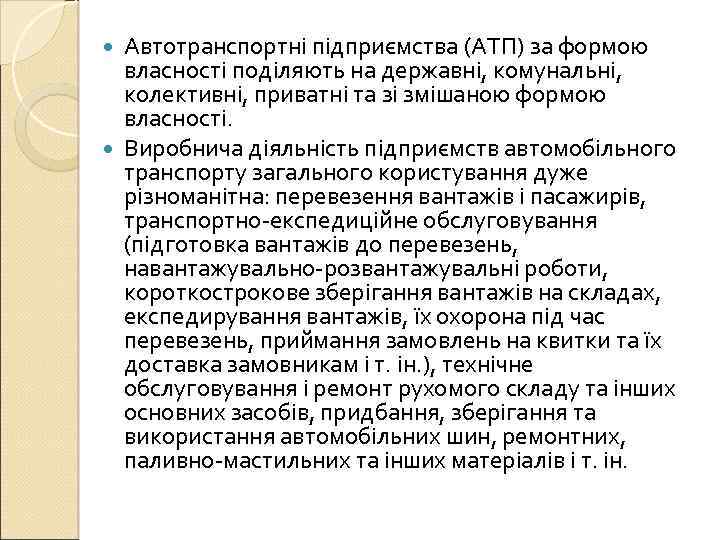 Автотранспортні підприємства (АТП) за формою власності поділяють на державні, комунальні, колективні, приватні та зі