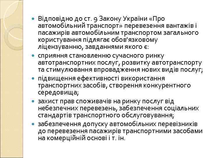  Відповідно до ст. 9 Закону України «Про автомобільний транспорт» перевезення вантажів і пасажирів