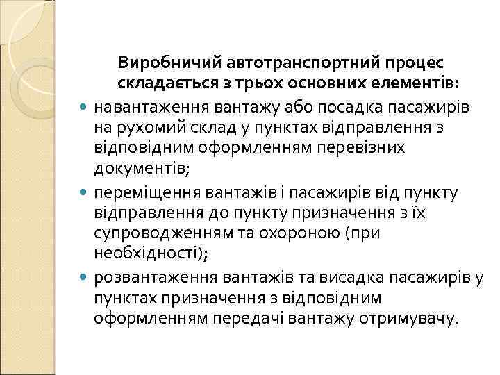 Виробничий автотранспортний процес складається з трьох основних елементів: навантаження вантажу або посадка пасажирів на