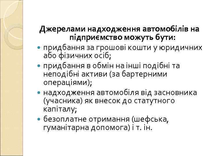 Джерелами надходження автомобілів на підприємство можуть бути: придбання за грошові кошти у юридичних або