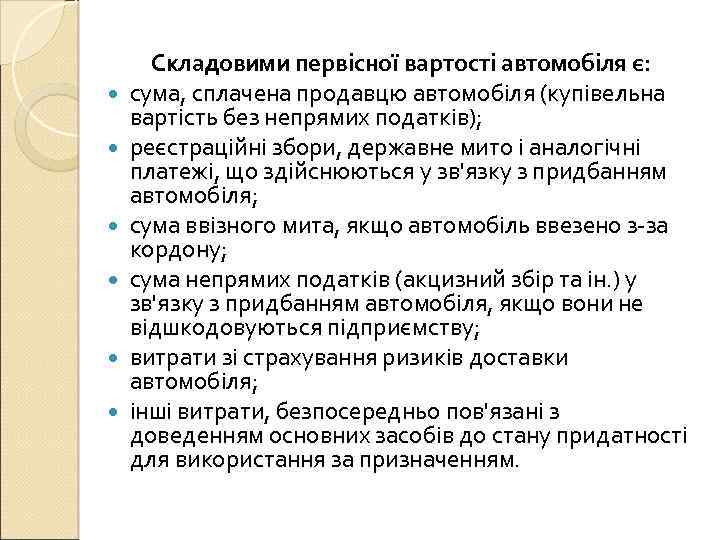  Складовими первісної вартості автомобіля є: сума, сплачена продавцю автомобіля (купівельна вартість без непрямих