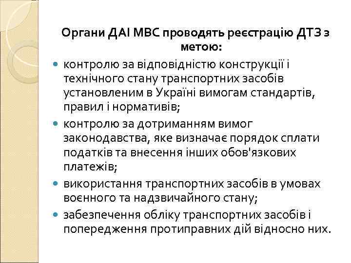 Органи ДАІ МВС проводять реєстрацію ДТЗ з метою: контролю за відповідністю конструкції і технічного