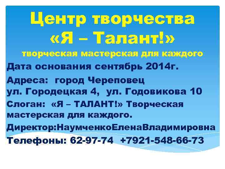 Центр творчества «Я – Талант!» творческая мастерская для каждого Дата основания сентябрь 2014 г.