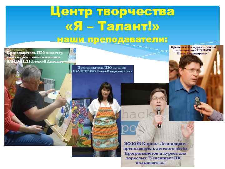 Центр творчества «Я – Талант!» наши преподаватели: 