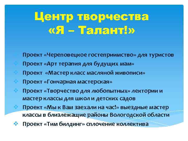 Центр творчества «Я – Талант!» Проект «Череповецкое гостеприимство» для туристов Проект «Арт терапия для