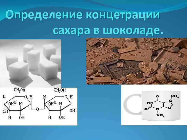 Определение концетрации сахара в шоколаде. 