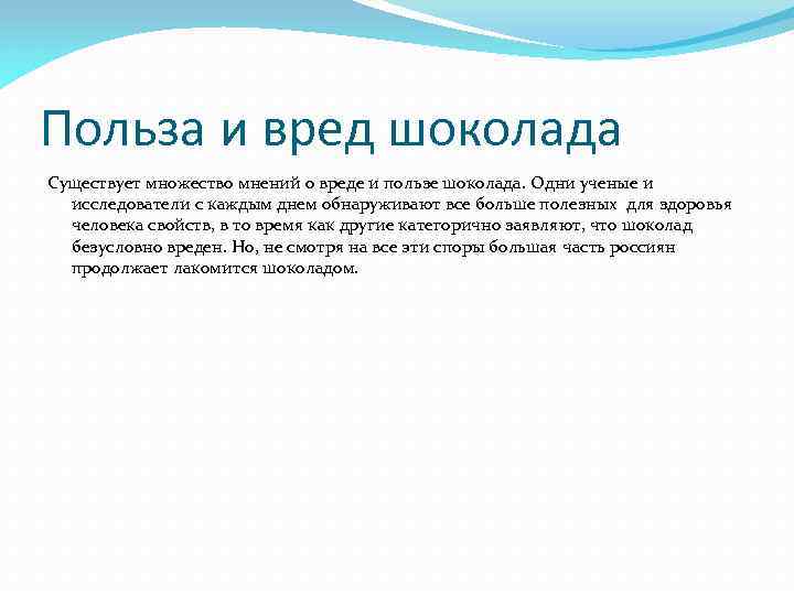 Польза и вред шоколада Существует множество мнений о вреде и пользе шоколада. Одни ученые