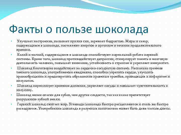 Факты о пользе шоколада • • • Улучшает настроение, вызывает прилив сил, заряжает бодростью.