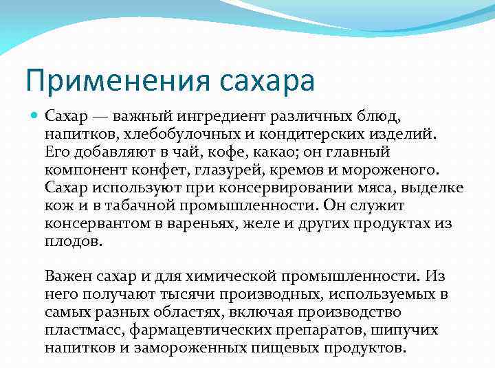 Применения сахара Сахар — важный ингредиент различных блюд, напитков, хлебобулочных и кондитерских изделий. Его