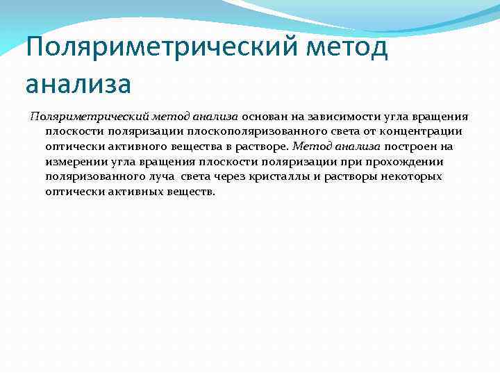 Поляриметрический метод анализа основан на зависимости угла вращения плоскости поляризации плоскополяризованного света от концентрации