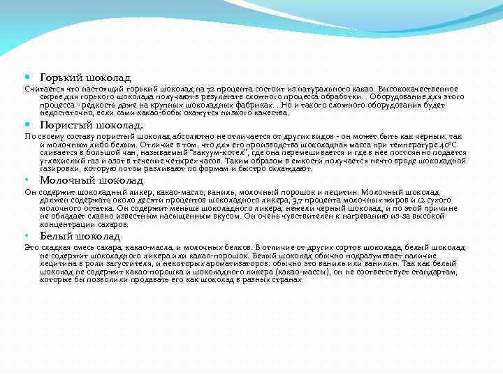  Горький шоколад Считается что настоящий горький шоколад на 72 процента состоит из натурального