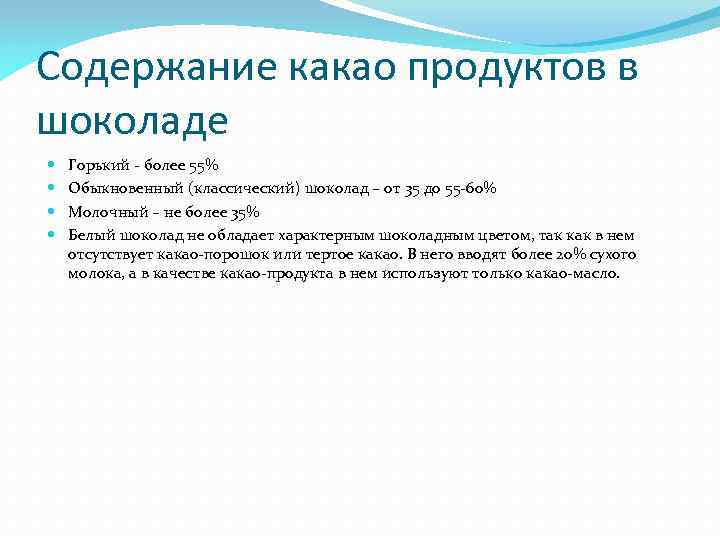 Содержание какао продуктов в шоколаде Горький - более 55% Обыкновенный (классический) шоколад – от