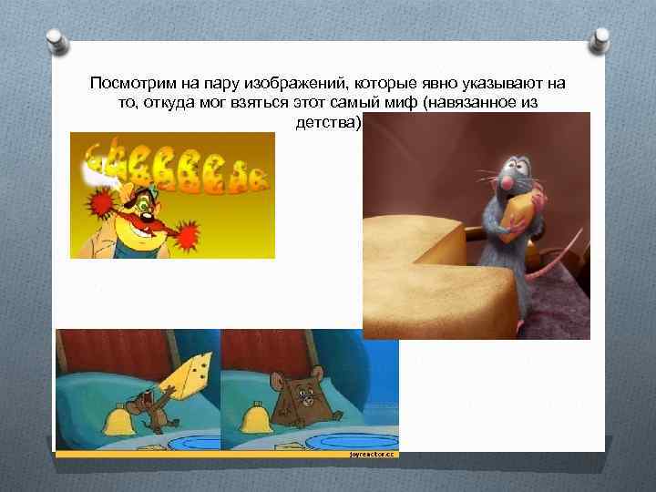 Посмотрим на пару изображений, которые явно указывают на то, откуда мог взяться этот самый