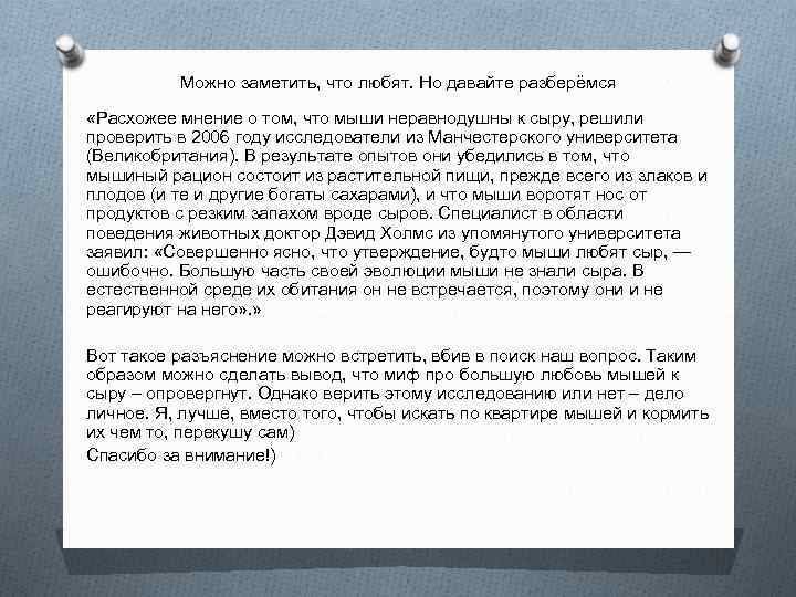Можно заметить, что любят. Но давайте разберёмся «Расхожее мнение о том, что мыши неравнодушны