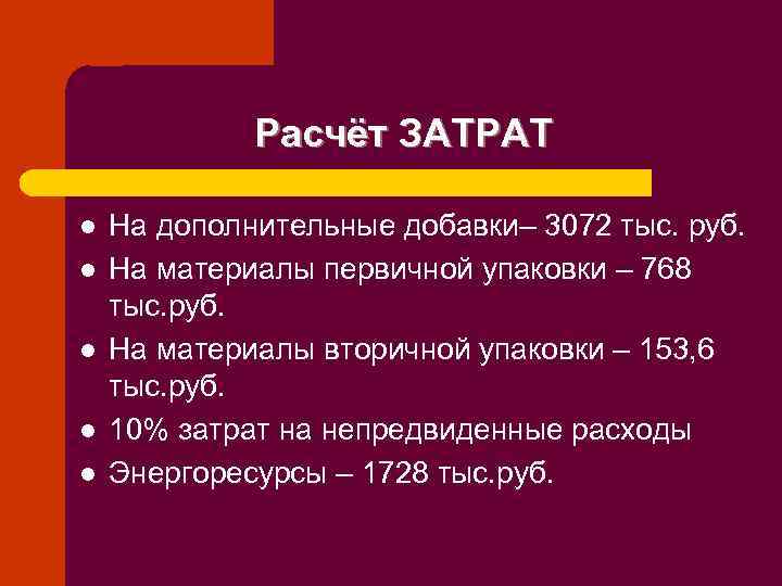 Расчёт ЗАТРАТ l l l На дополнительные добавки– 3072 тыс. руб. На материалы первичной