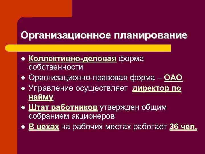 Организационное планирование l l l Коллективно-деловая форма собственности Орагнизационно-правовая форма – ОАО Управление осуществляет