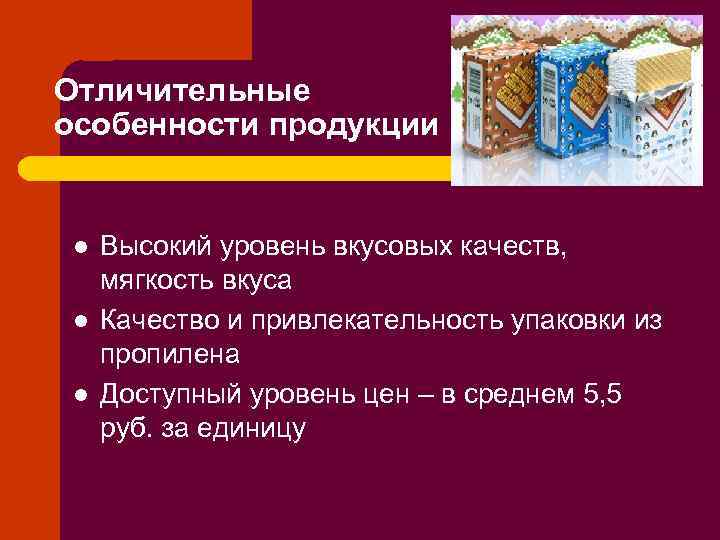 Отличительные особенности продукции l l l Высокий уровень вкусовых качеств, мягкость вкуса Качество и